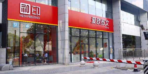 24小時(shí)數碼圖文快印店