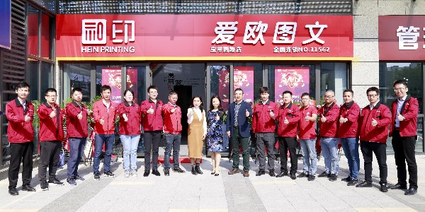 和印愛(ài)歐圖文新店開(kāi)業(yè)！親來(lái)不來(lái)？-和印愛(ài)歐圖文